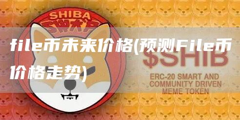 fil币未来价格 - 预测Fil币价格走势