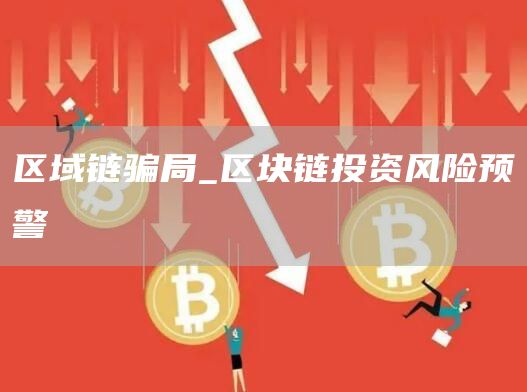 区域链骗局_区块链投资风险预警