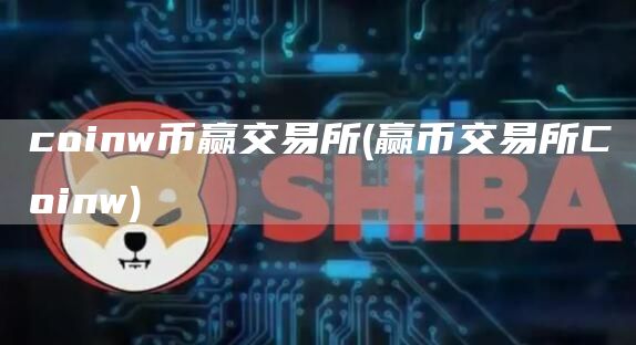 coinw币赢交易所 - 赢币交易所Coinw