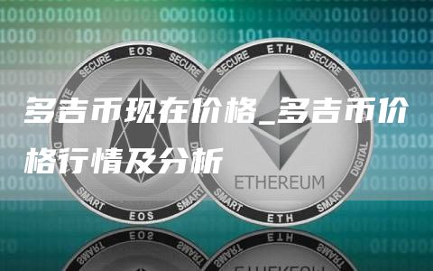 多吉币现在价格_多吉币价格行情及分析