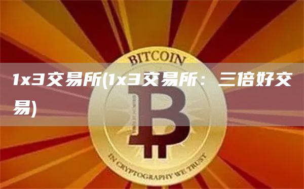 13交易所 - 13交易所：三倍好交易