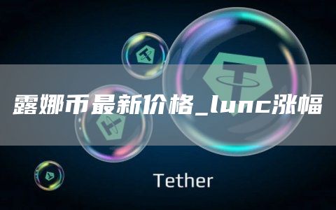 露娜币最新价格_lunc涨幅