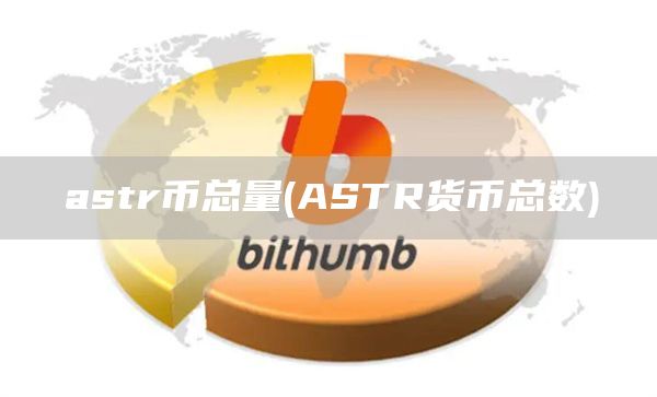 astr币总量 - ASTR货币总数