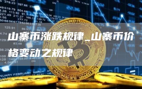 山寨币涨跌规律_山寨币价格变动之规律