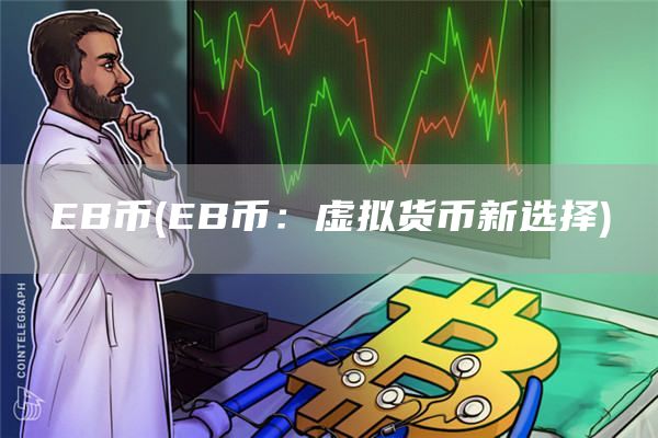 B币 - B币：虚拟货币新选择