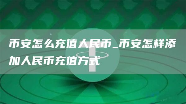 比特币怎么充值人民币_比特币怎样添加人民币充值方式