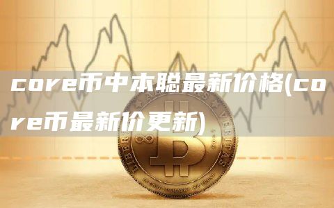 cor币中本聪最新价格 - cor币最新价更新