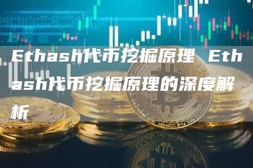 thash代币挖掘原理 thash代币挖掘原理的深度解析