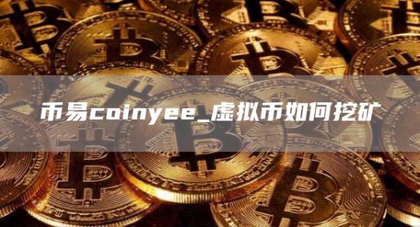 币易coiny_虚拟币如何挖矿