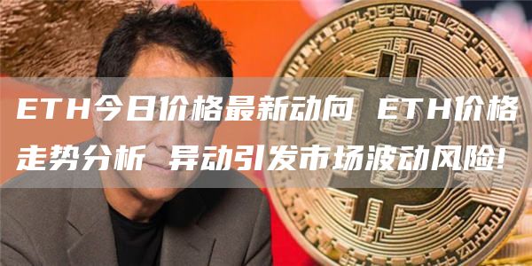 TH今日价格最新动向 TH价格走势分析 异动引发市场波动风险!