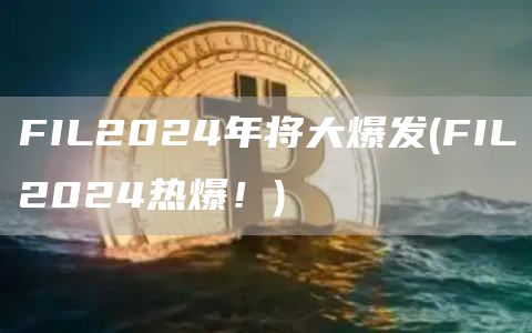 FIL2024年将大爆发 - FIL2024热爆！