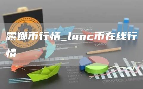 露娜币行情_lunc币在线行情