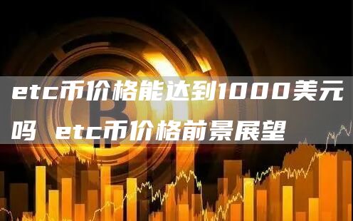 tc币价格能达到1000美元吗 tc币价格前景展望