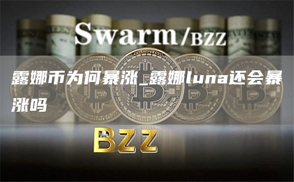 露娜币为何暴涨_露娜luna还会暴涨吗