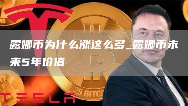 露娜币为什么涨这么多_露娜币未来5年价值