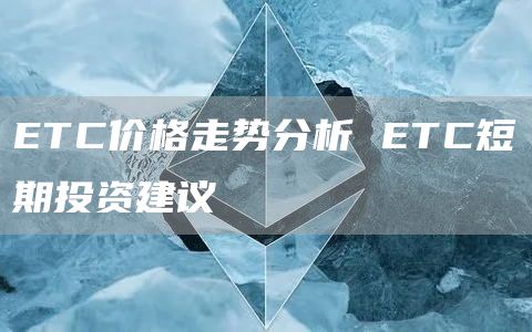 TC价格走势分析 TC短期投资建议