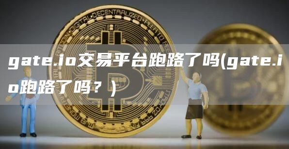 gat.io交易平台跑路了吗 - gat.io跑路了吗？
