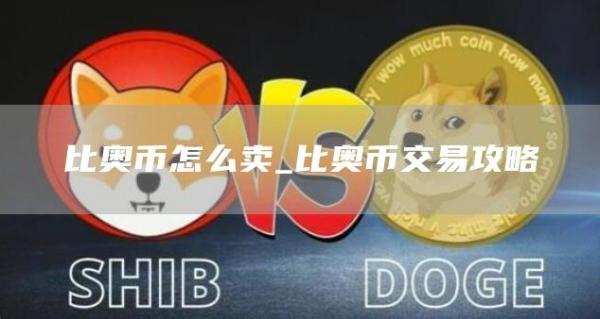 比奥币怎么卖_比奥币交易攻略