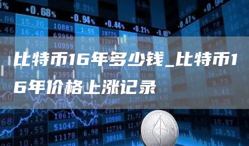 比特币16年多少钱_比特币16年价格上涨记录
