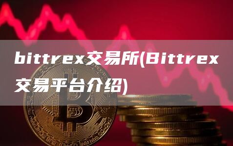 bittr交易所 - Bittr交易平台介绍