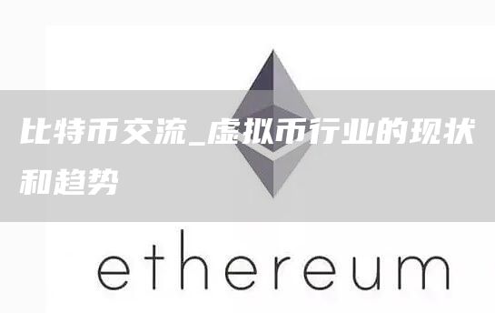 比特币交流_虚拟币行业的现状和趋势