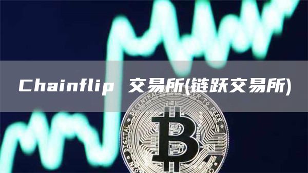 Chainflip 交易所 - 链跃交易所