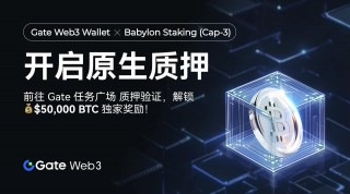 Gate Web3任务广场开启Babylon质押（Cap-3）活动，总奖池$50,000等值BTC