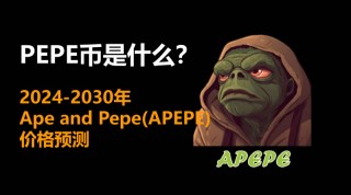 PEPE币是什么 2024-2030年Ape and Pepe(APEPE)价格预测