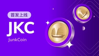 Junkcoin(JKC)币是什么 Junkcoin(JKC)币怎么购买