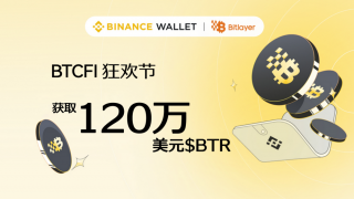 Bitlayer携手欧意易易钱包启动BTCFI狂欢节，奖池达120万美元