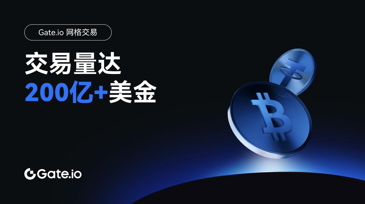 Gate.io网格交易用户突破30万，交易量达200亿美元-第1张图片-欧意易易下载