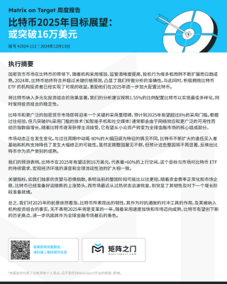 Matrixport预测：2025年比特币有望突破16万美元，涨幅达60%