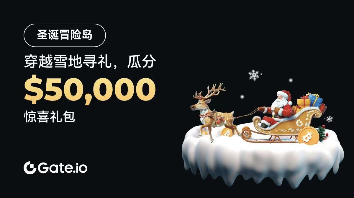 Gate.io启动“圣诞冒险岛”活动，奖池高达5万美元-第1张图片-欧意易易下载