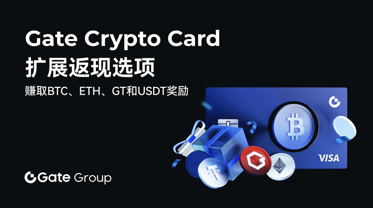 Gate Crypto Card扩大返现奖励范围至BTC、ETH、GT和USDT-第1张图片-欧意易易下载