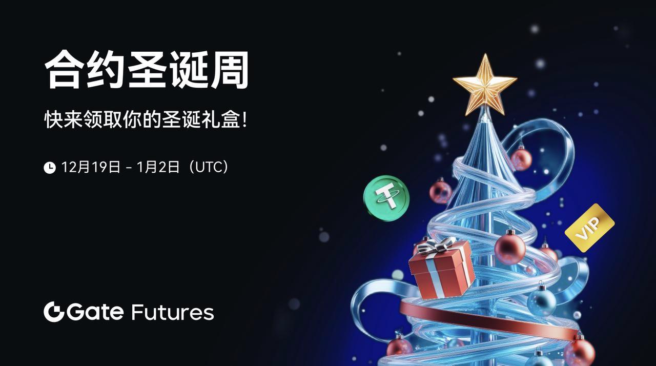 Gate.io启动合约圣诞周，限时赠送圣诞礼盒-第1张图片-欧意易易下载