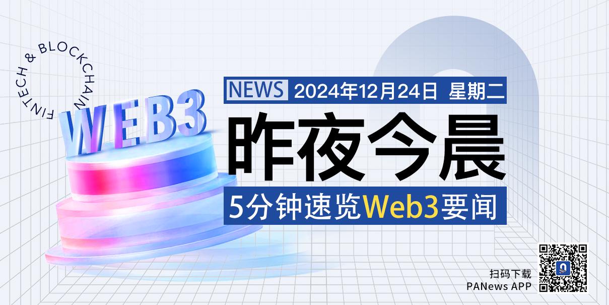 昨夜今晨重要资讯（12月23-24日精华）-第1张图片-欧意易易下载