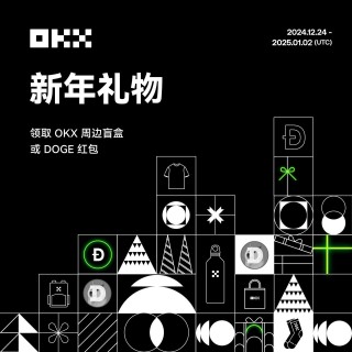 OKX新年活动：周边礼盒与DOGE红包惊喜放送